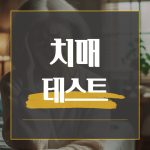 노벨상이 인정한 ‘오토파지’ 노화시계를 돌려줄 단 하나의 습관 6 치매 테스트