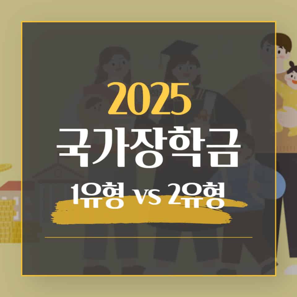 2025 국가장학금 신청 기간 및 방법, 최대 연간 570만 원! - 웰빙인사이트