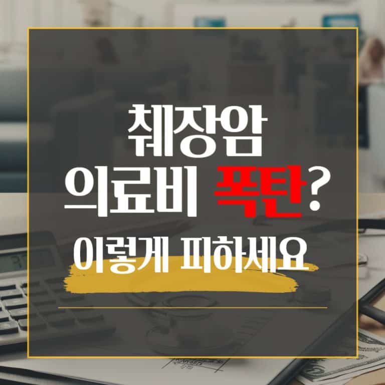 췌장암 의료비