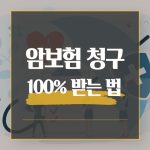 ‘이 증상’ 3일째 보이면 암 확률 높다! 암 극초기 증상 8 암-진단-후-보험금-청구