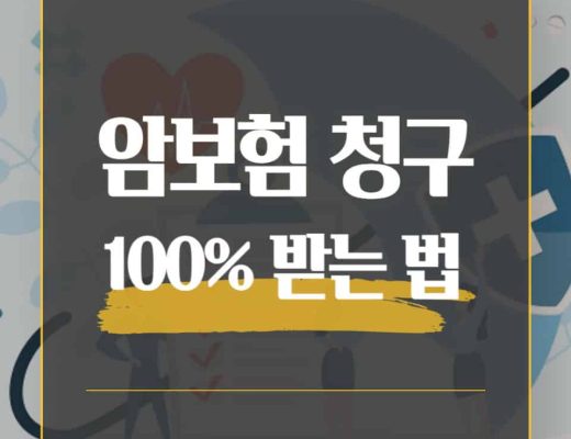 암-진단-후-보험금-청구