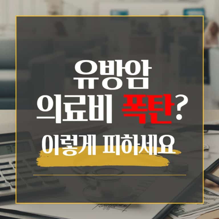 유방암 의료비