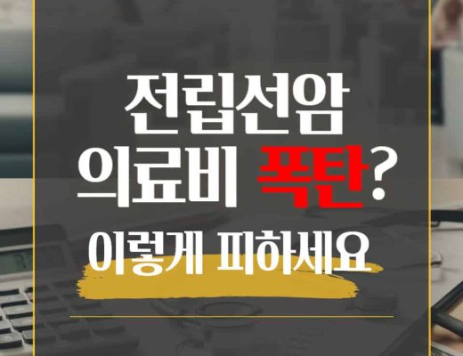전립선암 의료비