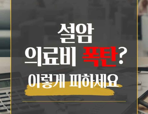 설암 의료비