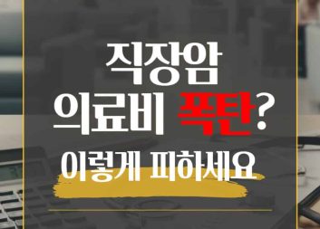 직장암 의료비