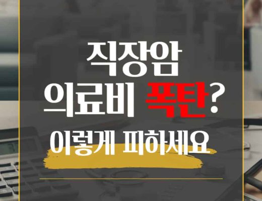 직장암 의료비