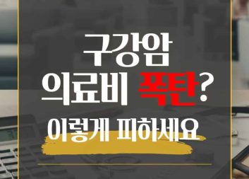 구강암 의료비