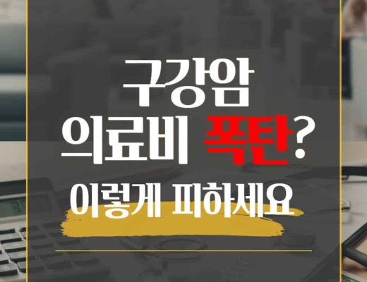 구강암 의료비