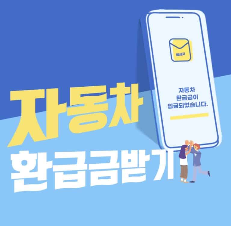 자동차 환급금