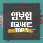 ‘이 증상’ 3일째 보이면 암 확률 높다! 암 극초기 증상 9 암보험 비교사이트