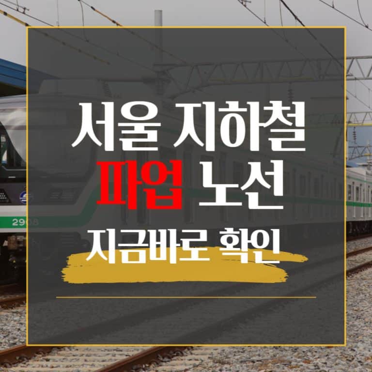 지하철 파업