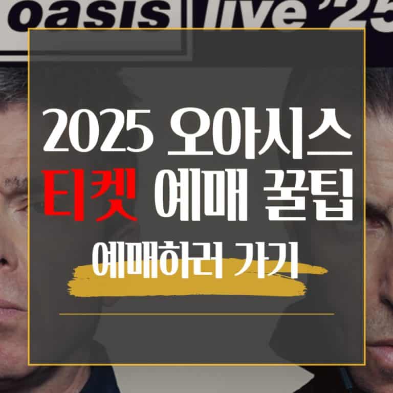 오이시스 예매