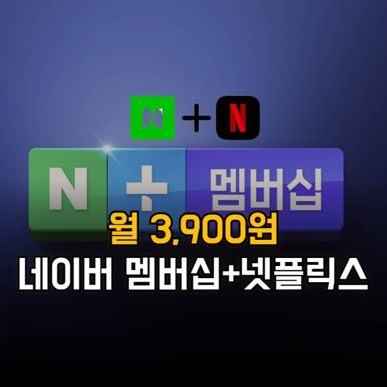 네이버 멤버십 넷플릭스