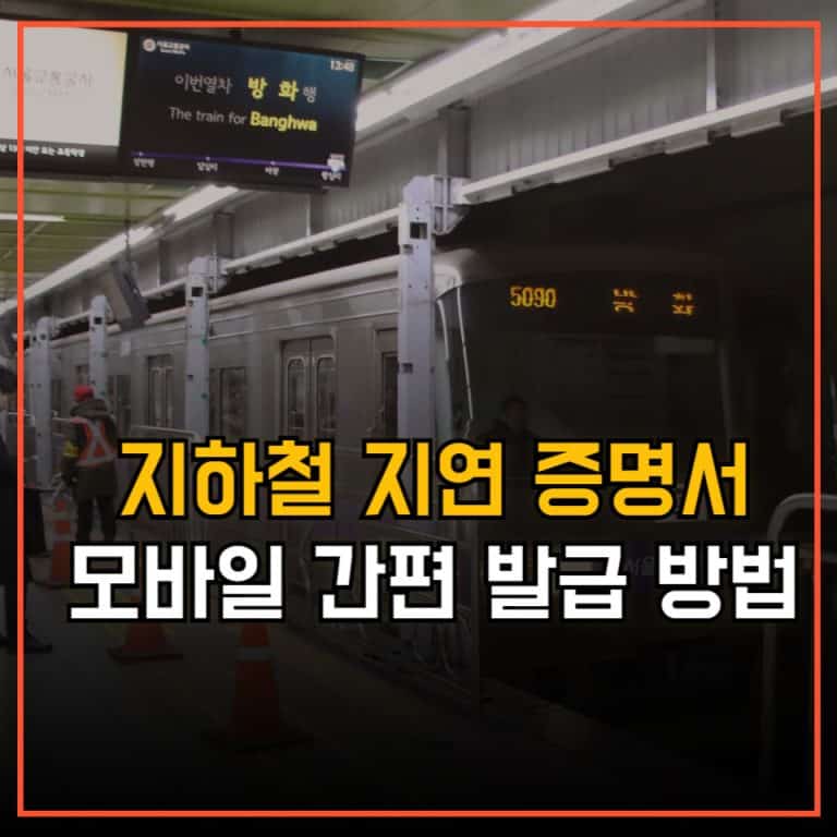 지하쳘 지연 증명서