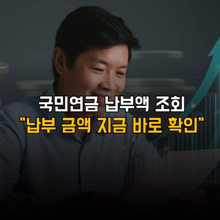 국민연금 납부액