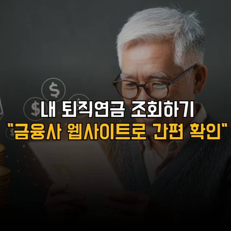 퇴직연금 조회