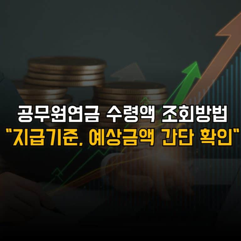 공무원연금 수령액