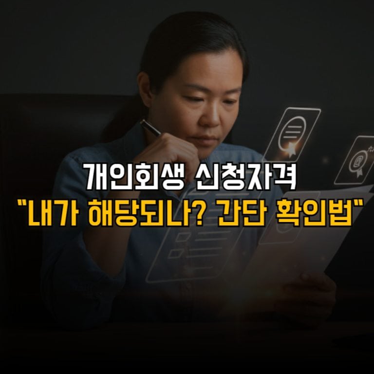 개인회생 신청자격
