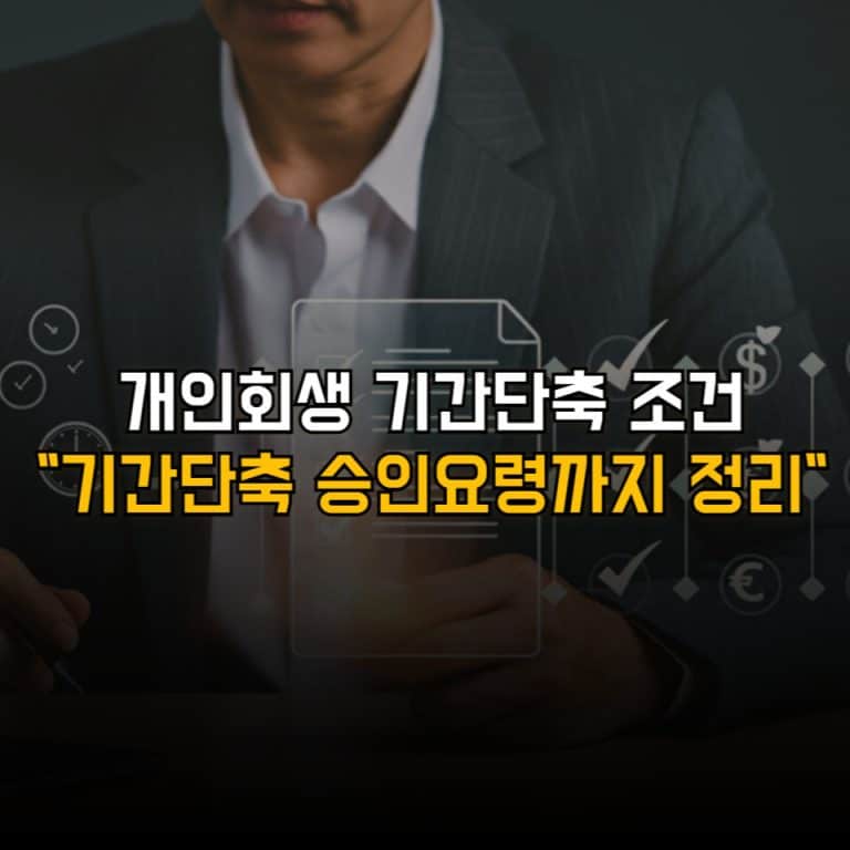 개인회생 기간단축