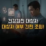 ‘이 증상’ 3일째 보이면 암 확률 높다! 암 극초기 증상 6 건강검진 대상자