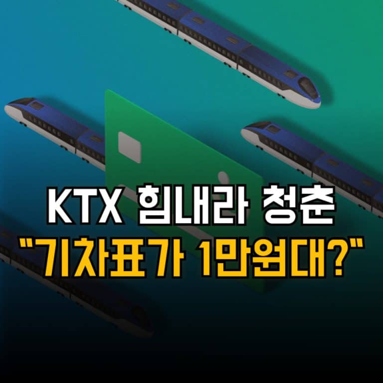 KTX 힘내라 청춘