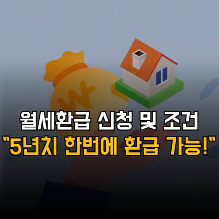 월세환급