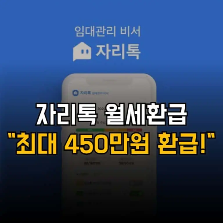 자리톡 월세환급