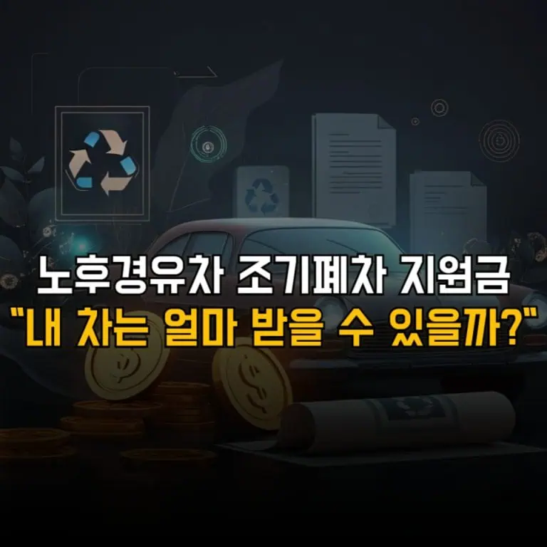 노후 경유차 조기폐차 지원금