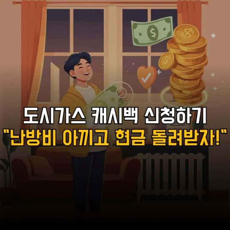 도시가스 캐시백