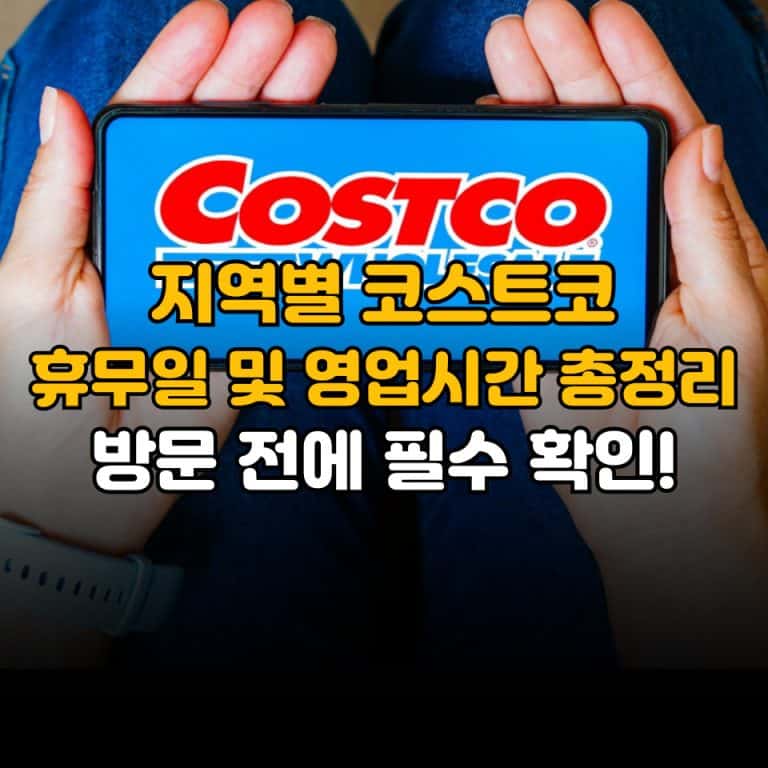 코스트코 휴무일 및 영업시간