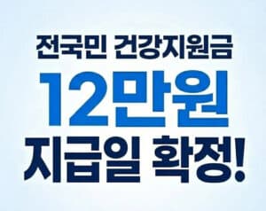 소득·재산 안 봅니다! ‘1인당 12만원’ 건강생활지원금 받으세요