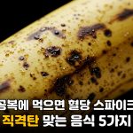 ‘흰쌀밥’보다 혈당을 더 빠르게 올리는 의외의 음식 5가지 3 SE 062b01ce 0eff 4733 a21f 738193eebf94 1