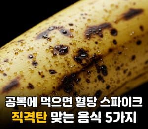 공복에 먹으면 혈당 스파이크 ‘직격탄’ 맞는 음식 5가지