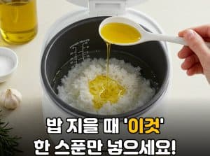 밥 지을 때 ‘이것’ 한 스푼만 넣으세요! 만성염증이 싹 사라집니다