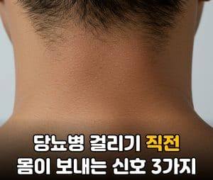 당뇨병 걸리기 직전 몸이 보내는 신호 5가지