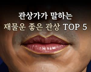 관상가가 말하는 재물운 좋은 관상 TOP 5
