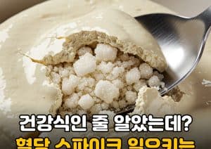 건강식인 줄 알았는데? 혈당 스파이크 일으키는 의외의 음식 5가지
