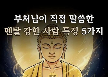 부처님이 ‘직접 말씀한’ 멘탈 강한 사람 특징 5가지