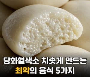 당화혈색소 수치를 치솟게 만드는 최악의 음식 5가지