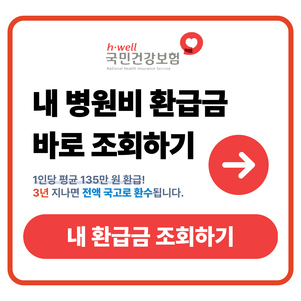 병원비환급