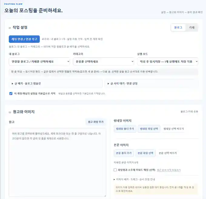 웰빙인사이트 스튜디오 1 Posting Flow 크롬 확장 화면: 블로그 계정 연결, 원고 여러 개 붙여넣기, 썸네일·본문 이미지 배치 후 순서대로 입력·임시저장