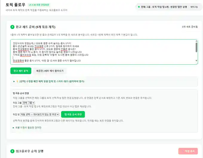 웰빙인사이트 스튜디오 2 토픽 플로우 크롬 확장 화면: 제목 5개 세트 분석, 탭 자동 연결, 커버·본문·태그 생성부터 검수 반영까지 순차 실행